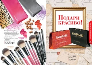50 5150 515050 51
Декоративнаякосметика
Набор кисточек для
макияжа в косметичке
в набор входят 4 кисти, которые по-
зволят сделать профессиональный
макияж: кисть для пудры, румян и
две кисти для теней
мягкий, натуральный ворс
высокое качество
оригинальный дизайн и удобная
косметичка
129,99 грн
160,00 грн 12 бб
"Черный"
код 9700277
"Малиновый"
код 9700278
"Леопард"
код 9700276
Подари
красиво!
Подарочный пакет
красный - код 000515
черный - код 000509
7,00грн
12,00 грн 0,5 ББ
 
