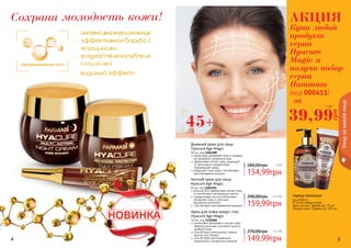 4 55всего за
Купи любой
продукт
серии
Hyacure
Magic и
получи набор
серии
Hammam
(код 000411)
за
АКЦИЯ
интенсивно увлажняет кожу и придает
ей здоровый, ухоженный вид
эффективно питает кожу, защищает
от негативного воздействия
окружающей среды
повышает тонус кожи, способствует
разглаживанию морщин
Дневной крем для лица
Hyacure Age Magic
50 мл, код 1104100
коэнзим Q10 эффективно питает кожу
и способствует регенерации клеток
гиалуроновая кислота интенсивно
увлажняет кожу и улучшает
выработку коллагена
способствует разглаживанию морщин.
Ночной крем для лица
Hyacure Age Magic
50 мл, код 1104101
интенсивно увлажняет и питает кожу
	 заметно улучшает состояние сухой и
дряблой кожи
способствует уменьшению темных
кругов под глазами
способствует разглаживанию
мимических и возрастных морщин
Крем для кожи вокруг глаз
Hyacure Age Magic
10 мл, код 1116006
149,99грн
270,00грн 12,5 ББ
159,99грн
290,00грн 13,3 ББ
154,99грн
280,00грн 13 ББ
45+
54
Сохрани молодость кожи!
гиалуроновая кислота
интенсивноеувлажнение
эффективная борьба с
морщинами
воздействиенаглубокие
слои кожи
видимый эффект
Уходзакожейлица
В состав набора входят:
Крем для рук "Дерево уд" 75 мл,
Жидкое мыло "Дерево уд" 300 мл
Набор Hammam
код 000411
39,99
грн
3 ББ
 