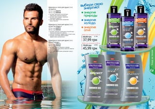 62 63
экстракт женьшеня способствует
повышению мужской энергии
экстракт мяты подарит приятное
ощущение свежести
алое вера эффективно увлажняет
кожу и волосы
Шампунь и гель для душа 2 в 1
«X-Sport»
225 мл, код 1103175
300 мл, код 1103140
экстракт плодов рожкового дерева
способствует повышению мужской энергии
ментол освежает
алое вера эффективно увлажняет кожу и
волосы
Шампунь и гель для душа 2 в 1
«Pure Energy»
225 мл, код 1103174
300 мл, код 1103141
экстракт якорцов стелющихся способствует
повышению мужской энергии
морские минералы эффективно питают кожу
экстракт алое вера обеспечивает
эффективное увлажнение
Шампунь и гель для душа 2 в 1
«Cool Ice Magic»
225 мл, код 1103173
300 мл, код 1103142
Уходзателом
37,99 грн
60,00 грн
Любой гель для душа за 225 мл
3,1 ББ
45,99 грн
70,00 грн
Любой гель для душа за 300 мл
3,8 ББ
62 6362
выбери свою
энергию!
природы
энергия
энергия
холода
энергия
огня
 