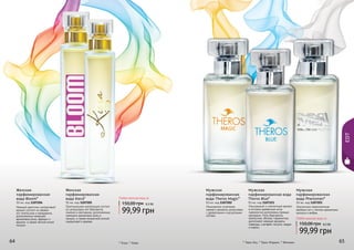 64 65
EDT
* Терос блу, * Терос Мэджик, * Феномен* Блум, * Кіера
Оригинальная композиция состоит
из цитрусовых нот бергамота,
лимона и нектарина, дополненных
нежными ароматами розы и
пачули, а также пикантной ноткой
сандалового дерева.
Женская
парфюмированная
вода Kiera*
50 мл, код 1107205
Нежный цветочно-цитрусовый
аромат состоит из свежих
нот апельсина и мандарина,
дополненных нежными
ароматами розы, фрезии и
ванили, а также легкой нотой
пачули.
Женская
парфюмированная
вода Bloom*
50 мл, код 1107204
Изысканное сочетание
свежего аромата цитрусовых
с древесными и мускусными
нотами.
Мужская
парфюмированная
вода Theros Magic*
50 мл, код 1107202
Изысканный и элегантный аромат,
в котором древесные ноты
гармонично дополнены пряным
аккордом. Ноты бергамота,
апельсина, яблока, гармонично
дополняют нежные ароматы
лаванды, шалфея, пачули, кедра
и мирты.
Мужская
парфюмированная вода
Theros Blue*
50 мл, код 1107221
Элегантное переплетение
хвойных нот с легким ароматами
мускуса и амбры.
Мужская
парфюмированная
вода Phenomen*
50 мл, код 1107203
Любая женская вода за
99,99 грн
150,00 грн 8,3 ББ
6564
Любая мужская вода за
99,99 грн
150,00 грн 8,3 ББ
 