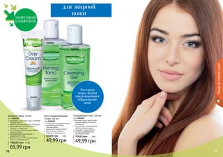 78 7978 79
Экстракт
коры вербы
предотвращает
образование
акне
Уходзакожейлица
1104021
1104022
1104023
Дневной крем, 50 мл
код 1104023
увлажняет и матирует кожу, устраняет
жирный блеск
препятствует размножению бактерий
предотвращает возникновение
прыщей и комедонов
способствует нормализации работы
сальных желез
предупреждает воспаления и
раздражения кожи
фактор защиты SPF 15 защищает
кожу от ультрафиолета
69,99 грн
100,00 грн 5,5 ББ
Восстанавливающий
тоник, 150 мл
код 1104022
тонизирует и увлажняет кожу
нормализирует работу
сальных желез
уменьшает жирный блеск
делает кожу упругой,
	 гладкой и однородной
49,99 грн
60,00 грн 4 ББ
Очищающий гель, 150 мл
код 1104021
очищает кожу, препятствуя
возникновению прыщей и
комедонов
способствует нормализации
работы сальных желез
устраняет жирный блеск
снимает раздражения и
воспаления кожи
49,99 грн
70,00 грн 4 ББ
для жирной
кожи
 