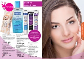 80 8180 8180 81
Уходзакожейлица
Экстракты
алое и огурца
рекомендованы
для
чувствительной
кожи
1116001
1116004
1116003
1201001
1116002
Крем от темных кругов
под глазами, 20 мл
код 1116003
увлажняет и ухаживает за
нежной кожей вокруг глаз
способствует проникновению и
удержанию влаги в
	 глубоких слоях кожи
фактор защиты SPF
15 защищает кожу от
воздействия ультрафиолета
уменьшает отечность, темные
круги и мешки под глазами
придает коже здоровый и
ухоженный вид
57,99 грн
90,00 грн 4,5 ББ
Увлажняющий крем
для кожи вокруг глаз, 20 мл
код 1116002
интенсивно увлажняет кожу вокруг глаз
обладает эффектом лифтинга
повышает эластичность кожи,
разглаживает мимические и
возрастные морщины
замедляет старение кожи
фактор защиты SPF 15 защищает
кожу от воздействия ультрафиолета
49,99 грн
65,00 грн 4 ББ
Салфетки для снятия
макияжа с витамином Е, 20 шт
код 1201001
бережно и эффективно снимают макияж
защищают клетки кожи от негативного
воздействия свободных радикалов
помогают замедлить старение кожи
15,99 грн
20,00 грн 1,3 ББ
Ночной крем для кожи
вокруг глаз, 20 мл
код 1116004
интенсивно питает кожу вокруг глаз
ускоряет обновление клеток эпидермиса
придает коже упругость и здоровый цвет
защищает кожу от воздействия
	 свободных радикалов
54,99 грн
70,00 грн 4,3 ББ
Средство для снятия
макияжа, 150 мл
код 1116001
деликатно и эффективно очищает кожу
удаляет самый стойкий макияж
обладает увлажняющим и смягчающим
действием
дарит ощущение свежести и комфорта
подходит для чувствительной кожи
используется даже при ношении
контактных линз
79,99 грн
120,00 грн 6,5 ББ
уход за
кожей глаз
 