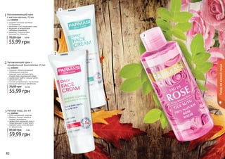 82 8382 83
1104011
1104010
Омолаживающий крем
с маслом арганы, 75 мл
код 1104010
содержит комплекс активных
ингредиентов
увлажняет и восстанавливает кожу
защищает от воздействия
свободных радикалов
замедляет старение кожи,
улучшает ее структуру
55,99 грн
70,00 грн 4,6 ББ
Увлажняющий крем с
минеральным комплексом, 75 мл
код 1104011
содержит сбалансированный
минеральный комплекс
помогает коже противостоять
воздействию окружающей среды
нормализует работу сальных желез
увлажняет кожу
снимает раздражение и воспаление
улучшает клеточный метаболизм
55,99 грн
70,00 грн 4,6 ББ
Уходзакожейлица
Розовая вода, 225 мл
код 1103167
100% натуральное средство
бережно снимает макияж и
удаляет загрязнения
эффективно увлажняет кожу и
предотвращает потерю влаги
освежает кожу и способствует
ее обновлению
59,99 грн
85,00 грн 5 ББ
3
3
1
1
2
2
 