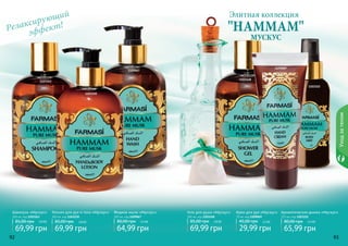 92 93
Уходзателом
Лосьон для рук и тела «Мускус»
300 мл, код 1103150
69,99 грн
85,00 грн 5,8 ББ
Ароматическая дымка «Мускус»
115 мл, код 1103152
65,99 грн
80,00 грн 5,5 ББ
Шампунь «Мускус»
300 мл, код 1103163
69,99 грн
85,00 грн 5,8 ББ
Жидкое мыло «Мускус»
300 мл, код 1109067
64,99 грн
80,00 грн 5,4 ББ
Гель для душа «Мускус»
300 мл, код 1103148
69,99 грн
85,00 грн 5,8 ББ
Крем для рук «Мускус»
75 мл, код 1109069
29,99 грн
45,00 грн 2,5 ББ
92 93
1103148
1103150
1109067
1109069
1103152
1103163
Элитная коллекция
МУСКУС
"HAMMAM"Релаксирующий
эффект!
 