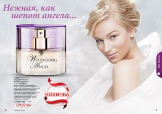 8 988 9
EDTWoman
Нежный и легкий, словно дуновение
ветерка, цветочный аромат очаровывает
своей чистой и утонченностью. В элегантной
парфюмерной композиции цветочные
ароматы розы и ландыша гармонично
переплелись с цитрусовыми нотами лимона,
апельсина и ароматом спелой малины.
Кедр, ваниль и мускус придают мягкость
и завершенность композиции, помогая
подчеркнуть нежность и женственность
обладательницы аромата.
Парфюмированная
вода для женщин
Whispering ANGEL*
40 мл, код 1107235
129,99грн
250,00 грн 10 ББ
* Висперинг Энжел
Нежная, как
шепот ангела...
 