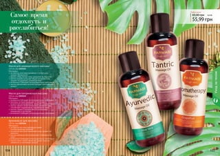 104 105
Обогащено:
экстрактом алое вера (увлажняет и питает кожу,
придает ей мягкости)
маслом оливы (питает кожу, замедляет ее старение)
маслом жожоба (улучшает общее состояние кожи,
придает ей здоровый, ухоженный вид)
витамином Е (обладает антиоксидантными свойствами)
маслом абрикосовых косточек (придает оригинальный
аромат)
Масло для аюрведического массажа
150 мл, код 1103144
Обогащено:
розмарином (обладает антиоксидантными свойствами)
пенником луговым (защищает от негативного
воздействия ультрафиолета, замедляет старение кожи)
маслом черного тмина (интенсивно увлажняет кожу,
способствует поддержанию гидробаланса кожи)
маслом сладкого миндаля (богато витаминами,
минералами и протеином)
витамином Е (обладает антиоксидантными свойствами)
Масло для тантрического массажа
150 мл, код 1103145
Обогащено:
экстрактом косточек грейпфрута (имеет
антибактериалные свойства)
экстрактом овса (восстанавливает кожу, придает ей
мягкость)
маслом календулы (восстанавливает поврежденную
кожу)
витамином Е (обладает антиоксидантными свойствами)
маслом иланг-иланга (приятный аромат помогает
избавиться от негативных эмоций)
Аромамасло для массажа
150 мл, код 1103146
55,99 грн
65,00 грн
Любое масло
4,6 ББ
Самое время
отдохнуть и
расслабиться!
Уходзателом
105104 105
 