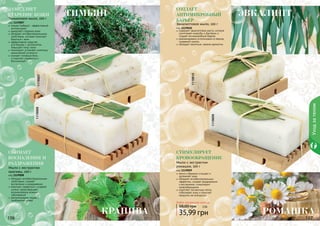 106 107106 107106106 107
1119009
1119010
Уходзателом
11190071119008
Любое натуральное мыло за
35,99 грн
58,00 грн 3 ББ
Тимьян
ромашкакрапива
Эвкалипт
Эвкалиптовое мыло, 100 г
код 1119010
содержит эвкалиптовое масло, которое
уничтожает микробы и бактерии и
создает антимикробный барьер
рекомендовано использовать в период
эпидемий гриппа
обладает приятным, свежим ароматом
создает
антимикробный
барьерТимьяновое мыло, 100 г
код 1119007
тимьян (чабрец) – эффективный
антиоксидант
замедляет старение кожи
обладает антибактериальными
свойствами, которые помогают
бороться с акне
эффективное средство
для борьбы с целлюлитом,
повышает тонус кожи
тонизирует, устраняет симптомы
хронической усталости
снимает головную боль
и помогает справиться с
бессонницей
замедляет
старение кожи
Мыло с экстрактом
крапивы, 100 г
код 1119008
обладает антибактериальными
свойствами, снимает
воспаления и раздражения
помогает справиться с угревой
сыпью, предотвращает
возникновение кожных
заболеваний
рекомендовано людям с
проблемной кожей
Снимает
воспаления и
раздражения Мыло с экстрактом
ромашки, 100 г
код 1119009
мягко и бережно очищает и
увлажняет кожу
обладает антибактериальным
эффектом, снимает раздражения
и воспаления, стимулирует
кровообращение
осветляет пигментные пятна,
отбеливает кожу и помогает
продлить ее молодость
стимулирует
кровообращение
 