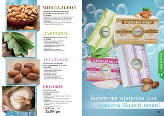 108 109108 109108108 109
Уходзателом
Натуральное миндальное мыло
на основе козьего молока, 100 г
код 1119024
эффективно отшелушивает ороговевшие клетки
интенсивно увлажняет, питает и смягчает кожу
обладает антимикробными и бактерицидными
свойствами
витамин А, фосфор, магний и селен помогают
поддерживать здоровый баланс
Лаврово-кефирное мыло, 100 г
код 1119025
эффективно очищает, увлажняет
и восстанавливает кожу
способствует предотвращению
преждевременного старения кожи
может применяться для
	 мытья волос
укрепляет волосы, помогает
предотвратить появление перхоти
11190241119025
1119021
1119022
Натуральное аргановое
мыло с коэнзимом Q 10, 100 г
код 1119021
эффективная профилактика
возникновения раздражений и
кожных заболеваний
способствует активной
регенерации тканей
коэнзим Q10 защищает кожу
от воздействия свободных
радикалов и замедляет старение
Антивозрастное
рисовое мыло, 100 г
код 1119022
рисовый экстракт глубоко очищает, питает и
увлажняет кожу
защищает кожу от воздействия свободных
радикалов
способствует регенерации клеток, стимулирует
синтез коллагена и обладает эффектом
лифтинга
Любое натуральное мыло за
35,99 грн
58,00 грн 3 ББ
Лавровое
миндальное
рисовое
аргановое
Богатства природы для
красоты Вашей кожи!
 