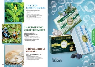 110 111110 111110 111
Уходзателом
1119028
1119023
1119026
Любое натуральное мыло за
35,99 грн
58,00 грн 3 ББ
Мыло с частицами жемчуга, 100 г
код 1119026
способствует выведению токсинов
улучшает регенерацию клеток и замедляет
старение кожи
снимает раздражения и воспаления, защищает
от воздействия окружающей среды
микрочастицы
жемчуга
Мыло на основе смол
можжевельника и серы, 100 г
код 1119023
эффективная профилактика и лечение
угревой сыпи, дерматитов и других кожных
заболеваний
способствует уменьшению целлюлита
может использоваться для мытья головы,
помогает бороться с перхотью
на основе смол
можжевельника
Натуральное мыло с маслом
чайного дерева, 100 г
код 1119028
обогащено маслами чайного дерева и
розмарина
мягко удаляет загрязнения и избыток кожного
жира, не пересушивая кожу
сужает расширенные поры и нормализует
выработку кожного жира
уменьшает проявление возрастной пигментации
с маслом
чайного дерева
 
