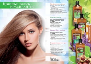 112 113112 113
экстракт орхидеи питает волосы,
предотвращает ломкость
протеины пшеницы восстанавливают
поврежденную структуру волос
провитамин В5 интенсивно увлажняет волосы
экстракты конского каштана и граната
помогают сохранить яркость цвета
Для сухих, окрашенных
и поврежденных волос, 700 мл
код 1108039
обогащен экстрактами трав и
витаминным комплексом
питает корни волос и поддерживает
гидробаланс кожи головы
укрепляет волосы по всей длине
смягчает волосы, обладает
антистатическим эффектом
Восстанавливающий шампунь
для всех типов волос, 700 мл
код 1108037
экстракт розмарина питает корни волос и
способствует их росту
арника предотвращает выпадение
экстракт алое вера эффективно удаляет
излишки кожного жира и ороговевшие клетки
профилактика появления перхоти
провитамин В5 восстанавливает поврежденные
волосы, питает и увлажняет их
предотвращает электризацию волос
Для всех типов волос, 700 мл
код 1108036
экстракт лаванды питает и увлажняет волосы
экстракт крапивы укрепляет волосы,
	 улучшает их рост
провитамин В5 устраняет зуд и способствует
росту волос
придает волосам здоровый блеск и объем,
предотвращает их электризацию
Для жирных волос, 700 мл
код 1108038
Уходзаволосами
Сохраняет яркость и цвет
Придает блеск и объем
Смягчает волосы
Красивые волосы-
красивая ты!
Профилактика перхоти
Любой шампунь за
55,99 грн
80,00 грн 4,6 ББ
1108036
1108037
1108038
1108039
 