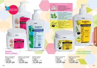 116 117116 117116116 117
Маска с экстрактом
чеснока, 500 мл
код 1108065
59,99 грн
75,00 грн
улучшает рост волос
способствует нормализации
	 работы сальных желез
предотвращает появление перхоти
защищает и укрепляет корни волос
кератин восстанавливает
	 структуру волоса
Шампунь с экстрактом
чеснока, 500 мл
код 1108062
55,99 грн
67,00 грн
оливковое масло разглаживает и
укрепляет волосы
кератин восстанавливает
структуру волоса
активно увлажняет и питает кожу
головы
рекомендована для сухих и
слабых волос
Уходзаволосами
1108062
1108060
1108063
1108067
1108065
блеск и объем
Придает
5 ББ 4,6 ББ
обогащенная кератином и климбазолом
формула эффективно предотвращает
возникновение перхоти
экстракт крапивы укрепляет волосы и
улучшает их рост
провитамин В5 питает волосы,
придает им блеск и объем
рекомендован для всех типов волос
Шампунь против
перхоти, 500 мл
код 1108060
55,99 грн
67,00 грн 4,6 ББ
Шампунь с экстрактом
оливы, 500 мл
код 1108063
55,99 грн
67,00 грн 4,6 ББ
Маска с экстрактом
оливы, 500 мл
код 1108067
59,99 грн
75,00 грн 5 ББ
Экстракт чеснока
Экстракт крапивы
Экстракт оливы
структуру волос
Восстанавливает
 