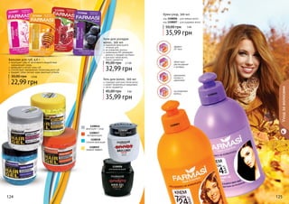 124 125
Уходзаволосами
124 125
1108006
1108007
Крем-уход, 300 мл
35,99 грн
50,00 грн
код 1108006 - для прямых волос
код 1108007 - для кудрявых волос
3 ББ
Гель для волос, 300 мл
подходит для всех типов волос
может применяться ежедневно
легко смывается
35,99 грн
45,00 грн 3 ББ
Гели для укладки
волос, 500 мл
надежная фиксация в
течение дня
не утяжеляет волосы
провитамин В5 увлажняет
волосы и придает им блеск
для всех типов волос,
легко смывается
32,99 грн
45,00 грн 2,7 ББ
не утяжеляют
волосы
увлажняют,
питают и
укрепляют
облегчают
расчесывание
и укладку
эффект
24 часа
1108008
ультрафиксация
1108087
бриллиантовый
блеск
1108019
мокрый эффект
1108016
фиксация + уход
1108017
мегафиксация
1108018
сильная фиксация
Бальзам для губ, 4,6 г
защищает губы от негативного воздействия
окружающей среды
увлажняет и питает кожу губ
способствует заживлению потрескавшихся губ
придает губам легкий, едва заметный оттенок
22,99 грн
30,00 грн 1,9 ББ
1110007
1110005
1110006
1110008
 