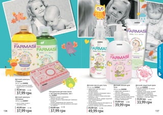 136 137
1119027
Детскаякосметика
Натуральное детское мыло
с экстрактом ромашки, 100 г
код 1119027
бережно очищает и увлажняет
нежную детскую кожу
экстракт ромашки предотвращает появление
аллергий,
снимает раздражение при опрелостях
успокаивающие свойства ромашки улучшают
сон ребенка
37,99 грн
63,00 грн 3,1 ББ
1102061
Детское масло для тела
115 мл, код 1102061
эффективно смягчает кожу и
предотвращает
ее пересыхание
экстракт ромашки успокаивает кожу и
снимает раздражения
витамин Е и масло оливы интенсивно
увлажняют кожу
минеральные масла, создают защитный
слой, препятствующий
потере влаги
легкая формула быстро впитывается, не
оставляя жирного блеска
отлично подходит для массажа ребенка
49,99 грн
65,00 грн 4,1 ББ
масло оливки питает и
увлажняет кожу
Детский шампунь
«Оливка»
300 мл, код 1102057
37,99 грн
45,00 грн 3,1 ББ
Детский шампунь
«Пудра»
300 мл, код 1102056
экстракт ромашки снимает
раздражение и успокаивает
кожу
37,99 грн
45,00 грн 3,1 ББ
бережно ухаживает за нежной
кожей малыша
содержит оксид цинка, который
предотвращает появление
опрелостей и раздражений
витамин Е и ланолин эффективно
увлажняют и смягчают кожу
33,99 грн
45,00 грн
Детский защитный крем
75 мл, код 1102059
2,8 ББ
1102057
1102056
1102059
Детский лосьон для
тела
300 мл, код 1102058
эффективно увлажняет и
смягчает кожу
помогает поддерживать
естественный уровень pH
обогащен маслом оливки (питает
кожу) и экстрактом ромашки
(снимает раздражение)
39,99 грн
55,00 грн 3,3 ББ
1102058
136 137
 