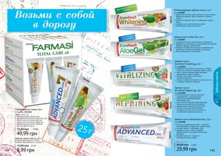144 145
11135041113503111300611130031113002
Отбеливающая зубная паста, 112 г
код 1113002
древесные волокна арак (мисвак) и масло чайного
	 дерева защищают зубы от кариеса и зубного
налета
деликатно удаляет налет и отбеливает зубную
эмаль
подходит для чувствительных зубов
рекомендована для всей семьи
содержит растительные экстракты, которые
помогают сохранить здоровье зубов и десен
масло чайного дерева предотвращает
	 образование зубного налета
экстракт алоэ вера способствует
заживлению десен
экстракт имбиря ухаживает за полостью рта
и придает свежесть дыханию
Зубная паста
Eurofresh Vitalizing, 112 г
код 1113503
содержит комплекс растительных экстрактов
эффективно противостоит возникновению кариеса,
бережно удаляет зубной налет
обладает антибактериальным и заживляющим
действием, бережно ухаживает за деснами
рекомендована для всей семьи
Зубная паста Aloe Gel, 112 г
код 1113003
растительные экстракты помогают
	 поддерживать здоровье десен
уникальная формула бережно
отбеливает зубы
масло чайного дерева предотвращает
	 появление нежелательного запаха
эффективно устраняет зубной налет
экстракт алоэ вера обеспечивает
комплексный уход за полостью рта и
способствует заживлению десен
Зубная паста
Eurofresh Repairing, 112 г
код 1113504
кальций и минеральные соли – ускоряют
восстановление и укрепляют зубную эмаль
экстракт лайма – отбеливает зубы
шалфей и масло чайного дерева –
обеспечивают противовоспалительное
действие
экстракт ромашки – борется с
	 чувствительностью зубов
Зубная паста Advanced Care, 112 г
код 1113006
Зубныепасты
144 145
Возьми с собой
в дорогу
Набор зубных мини-паст
6х25 г, код 1113512
Набор состоит из:
Отбеливающей зубной пасты
Зубной пасты Eurofresh Advanced Care
Зубной пасты Eurofresh Aloe Gel
Зубной пасты Eurofresh Repairing
Зубной пасты Eurofresh Vitalizing
Детской зубной пасты
49,99 грн
75,00 грн 4,1 ББ
Зубная мини-паста, 25 г
Eurofresh Whitening, 1113509
Eurofresh Advanced Care, 1113507-3
8,99 грн
13,00 грн 0,7 ББ
дор
ожная уп
аковка
25г
1113512
1113509
1113507-3
Любая паста по
29,99 грн
40,00 грн 2,5 ББ
 