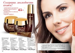 28 29
коэнзим Q10 эффективно
питает кожу и
способствует регенерации
клеток
гиалуроновая кислота
интенсивно увлажняет
кожу и улучшает
выработку коллагена
способствует
разглаживанию морщин.
Ночной крем для
лица Hyacure
Age Magic
50 мл, код 1104101
159,99грн
290,00грн 13,4 ББ
интенсивно увлажняет
кожу и придает ей
здоровый, ухоженный вид
эффективно питает кожу,
защищает от негативного
воздействия окружающей
среды
повышает тонус
кожи, способствует
разглаживанию морщин
Дневной крем для
лица Hyacure Age
Magic
50 мл, код 1104100
154,99грн
280,00грн 13 ББ
45+
2928
Сохрани молодость
кожи!
- интенсивное увлажнение
- эффективная борьба с
морщинами
- воздействие на глубокие
слои кожи
- видимый эффект
Уходзакожейлица
оптимальная комбинация
увлажняющих
и питательных
компонентов
высокая концентрация
активных веществ
быстро проникает в
глубокие слои кожи,
обеспечивая мгновенный
эффект
Сыворотка
Hyacure
Age Magic
30 мл, код 1104106
199,99грн
350,00грн 16,5 ББ
интенсивно увлажняет и
питает кожу
	 заметно улучшает состояние
сухой и дряблой кожи
способствует уменьшению
темных кругов под глазами
способствует разглаживанию
мимических и возрастных
морщин
Крем для кожи
вокруг глаз
Hyacure Age Magic
10 мл, код 1116006
149,99грн
270,00грн 12,5 ББ
Высокая концентрация гиалуроновой кислоты в комбинации с коэнзимом
Q10 – вот то, что выгодно отличает серию для лица Hyacure Age Magic.
Гиалуроновая кислота эффективно увлажняет кожу, предотвращая
чрезмерную потерю влаги, благодаря чему замедляет процесс разрушения
коллагена и образование морщин.
Коэнзим Q10 обладает антиоксидантными и питательными свойствами.
Насыщая клетки кожи необходимыми элементами, он дает им энергию не-
обходимую для нормального функционирования.
 