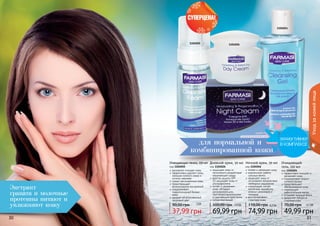 30 3130 3130 31
Уходзакожейлица
Экстракт
граната и молочные
протеины питают и
увлажняют кожу
1104024
11040261104050
1104046
Ночной крем, 50 мл
код 1104046
питает и увлажняет кожу
нормализует работу
сальных желез
защищает кожу от
негативного воздействия
свободных радикалов
стимулирует синтез
коллагена, выработку
кожных церамидов и
липидов
восстанавливает
структуру кожи
74,99 грн
110,00 грн 6,2 ББ
Дневной крем, 50 мл
код 1104026
защищает кожу от
негативного воздействия
окружающей среды
фактор защиты SPF
15 защищает кожу от
ультрафиолета
питает и увлажняет
кожу, обладает
регенерирующим,
противовоспалительным
и смягчающим действием
гипоаллергенный
69,99 грн
100,00 грн 5,8 ББ
для нормальной и
комбинированной кожи
Очищающий
гель, 150 мл
код 1104024
эффективно очищает и
	 увлажняет кожу
поддерживает водно-
солевой баланс
предотвращает
обезвоживание кожи
нормализует
работусальных желез
устраняет жирный блеск
замедляет процессы
старения кожи
49,99 грн
70,00 грн 4,1 ББ
деликатно очищает кожу
эффективно удаляет грязь,
излишки кожного жира и
остатки макияжа
сужает расширенные поры
предотвращает
возникновение воспалений
поддерживает
гидролипидный баланс
кожи
придает ей естественный
здоровый цвет
37,99 грн
90,00 грн
Очищающая пенка, 150 мл
код 1104050
3 ББ
 