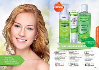 34 3534 35
Экстракт
коры вербы
предотвращает
образование акне
Уходзакожейлица
11040211104023
1104049
Дневной крем, 50 мл
код 1104023
увлажняет и матирует кожу,
устраняет жирный блеск
препятствует размножению бактерий
предотвращает возникновение
прыщей и комедонов
способствует нормализации работы
сальных желез
предупреждает воспаления и
раздражения кожи
фактор защиты SPF 15 защищает
кожу от ультрафиолета
69,99 грн
100,00 грн 5,8 ББ
Очищающий гель,
150 мл
код 1104021
очищает кожу, препятствуя
возникновению прыщей и
комедонов
способствует нормализации
работы сальных желез
устраняет жирный блеск
снимает раздражения и
воспаления кожи
49,99 грн
70,00 грн 4,1 ББ
для жирной кожи
Очищающая пенка, 150 мл
код 1104049
эффективно снимает макияж и
	 удаляет загрязнения
глубоко очищает поры кожи
предотвращает образование акне
нормализует работу сальных желез
предупреждает воспаления
выравнивает цвет и улучшает
текстуру кожи
придает ощущение чистоты и
свежести
37,99 грн
90,00 грн 3,1 ББ
 