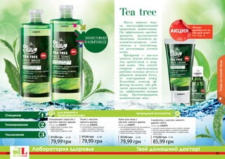 38 39
Лаборатория здоровья Твой домашний доктор!
38 39
Масло чайного дере-
ва - высокоэффективный
природный антисептик.
Он эффективно предот-
вращает размножение
бактерий, обладает ра-
нозаживляющими свой-
ствами и способству-
ет регенерации клеток
кожи.
Продукты с маслом
чайного дерева идеальны
для проблемной и жир-
ной кожи. Они способ-
ствуют нормализации
работы сальных желез и
убирают жирный блеск,
не пересушивая кожу.
Благодаря легкому эф-
фекту пилинга, они уда-
ляют ороговевшие клет-
ки, эффективно очищая
кожу. Предотвращают
возникновение акне.
Tea tree
Сыворотка с маслом чайного
дерева «SOS»
10 мл, код 1104079
высокая концентрация масла чайного дерева
быстро подсушивает и снимает воспаление
предотвращает образование и эффективно
лечит акне
85,99 грн
115,00 грн 7,2 ББ
Очищающее средство с
маслом чайного дерева
225 мл, код 1104075
эффективно очищает поры
предотвращает
образование черных точек
79,99 грн
97,00 грн 6,7 ББ
Тоник с маслом
чайного дерева
225 мл, код 1104076
способствует нормализации
гидро-липидного баланса
эффективно освежает кожу
79,99 грн
97,00 грн 6,7 ББ
Крем для лица с
маслом чайного дерева
50 мл, код 1104077
легкая формула быстро впитывается
не оставляя жирного блеска
предотвращает появление акне
термальная вода освежает кожу
79,99 грн
97,00 грн 6,7 ББ
1104075
1104076
Уходзакожейлица
1104077
1104079
природный антисептикдля жирной и
проблемной кожи
Тонизирование
Очищение
Увлажнение
Можно
приобрести по
Щедрой цене!
См. стр. 4
 