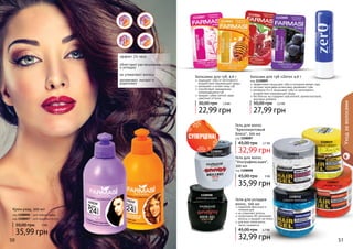 50 5150 51
Крем-уход, 300 мл
35,99 грн
50,00 грн
код 1108006 - для прямых волос
код 1108007 - для кудрявых волос
3 ББ
Гель для волос
"Бриллиантовый
блеск", 300 мл
код 1108087
32,99 грн
45,00 грн 2,7 ББ
Гели для укладки
волос, 500 мл
надежная фиксация в
течение дня
не утяжеляет волосы
провитамин В5 увлажняет
волосы и придает им блеск
для всех типов волос,
легко смывается
32,99 грн
45,00 грн 2,7 ББ
1108019
мокрый эффект
1108016
фиксация + уход
1108017
мегафиксация
1108018
сильная фиксация
не утяжеляют волосы
увлажняют, питают и
укрепляют
облегчают расчесывание
и укладку
эффект 24 часа
Уходзаволосами
Бальзамы для губ, 4,6 г
защищает губы от негативного
воздействия окружающей среды
увлажняет и питает кожу губ
способствует заживлению
потрескавшихся губ
придает губам легкий, едва
заметный оттенок
22,99 грн
30,00 грн 1,9 ББ
Бальзам для губ «Zero» 4,6 г
код 1110009
эффективно защищает губы в холодное время года
экстракт алое вера интенсивно увлажняет губы
витамины А и Е защищают губы от негативного
воздействия окружающей среды
без блеска, не содержит красителей, ароматизаторов,
вкусовых добавок
27,99 грн
50,00 грн 2,3 ББ
1108008
ультрафиксация
1108087
бриллиантовый
блеск
1110007
1110005
1110006
1110008
35,99 грн
45,00 грн 3 ББ
Гель для волос
"Ультрафиксация",
300 мл
код 1108008
 