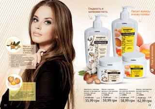 52 5352
1108061
1108105
1108064
1108106
Масло
арганы и
экстракт
хлопка
интенсивно питает волосы и кожу головы
придает волосам блеск и объем
восстанавливает структуру волос ускоряет
рост волос, предотвращает выпадение
придает волосам мягкость и
шелковистость
Экстракт
яичного
желтка
Уходзаволосами
Шампунь с
экстрактом яичного
желтка, 500 мл
код 1108061
58,99 грн
67,00 грн 4,9 ББ
Маска с экстрактом
яичного желтка,
500 мл
код 1108064
62,99 грн
75,00 грн 5,2 ББ
Шампунь с маслом
арганы и экстрактом
хлопка, 500 мл
код 1108105
55,99 грн
67,00 грн 4,6 ББ
Маска с маслом
арганы и экстрактом
хлопка, 500 мл
код 1108106
59,99 грн
75,00 грн 5 ББ
52 5352 53
шелковистость
Гладкость и
и кожу головы
Питает волосы
интенсивно восстанавливает
	 ослабленные волосы
придает дополнительный блеск и объем
питает и увлажняет волосы и кожу головы
защищает от воздействия окружающей
среды и ультрафиолета
помогает восстановить структуру волос
создает эффект кондиционирования
придает объем, гладкость и
шелковистость
 