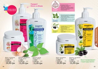54 5554 555454 55
улучшает рост волос
способствует нормализации
	 работы сальных желез
предотвращает появление перхоти
защищает и укрепляет корни волос
кератин восстанавливает
	 структуру волоса
оливковое масло разглаживает и
укрепляет волосы
кератин восстанавливает
структуру волоса
активно увлажняет и питает кожу
головы
рекомендована для сухих и
слабых волос
Уходзаволосами
1108062
1108060 1108063
1108067
1108065
блеск и объем
Придает
Маска с экстрактом
чеснока, 500 мл
код 1108065
59,99 грн
75,00 грн 5 ББ
Шампунь с экстрактом
чеснока, 500 мл
код 1108062
55,99 грн
67,00 грн 4,6 ББ
обогащенная кератином и климбазолом
формула эффективно предотвращает
возникновение перхоти
экстракт крапивы укрепляет волосы и
улучшает их рост
провитамин В5 питает волосы, придает
им блеск и объем
рекомендован для всех типов волос
Шампунь против
перхоти, 500 мл
код 1108060
55,99 грн
67,00 грн 4,6 ББ
Шампунь с экстрактом
оливы, 500 мл
код 1108063
55,99 грн
67,00 грн 4,6 ББ
Маска с экстрактом
оливы, 500 мл
код 1108067
59,99 грн
75,00 грн 5 ББ
Экстракт
чеснока
Экстракт
крапивы
Экстракт
оливы
структуру волос
Восстанавливает
 