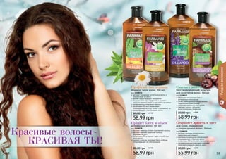 58 5958 59
Уходзаволосами
Красивые волосы-
красивая ты!
экстракт орхидеи питает волосы,
предотвращает ломкость
протеины пшеницы восстанавливают
поврежденную структуру волос
провитамин В5 интенсивно увлажняет волосы
экстракты конского каштана и граната
помогают сохранить яркость цвета
Для сухих, окрашенных
и поврежденных волос, 700 мл
код 1108039
Сохраняет яркость и цвет
55,99 грн
80,00 грн 4,6 ББ
обогащен экстрактами трав и
витаминным комплексом
питает корни волос и поддерживает
гидробаланс кожи головы
укрепляет волосы по всей длине
смягчает волосы, обладает
антистатическим эффектом
Восстанавливающий шампунь
для всех типов волос, 700 мл
код 1108037
Смягчает волосы
58,99 грн
80,00 грн 4,9 ББ
экстракт розмарина питает корни волос и
способствует их росту
арника предотвращает выпадение
экстракт алое вера эффективно удаляет
излишки кожного жира и ороговевшие клетки
профилактика появления перхоти
провитамин В5 восстанавливает
поврежденные волосы, питает и увлажняет их
предотвращает электризацию волос
Для всех типов волос, 700 мл
код 1108036
Профилактика перхоти
58,99 грн
80,00 грн 4,9 ББ
экстракт лаванды питает и увлажняет волосы
экстракт крапивы укрепляет волосы,
	 улучшает их рост
провитамин В5 устраняет зуд и способствует
росту волос
придает волосам здоровый блеск и объем,
предотвращает их электризацию
Для жирных волос, 700 мл
код 1108038
Придает блеск и объем
58,99 грн
80,00 грн 4,9 ББ
1108036
1108037
1108038
1108039
 