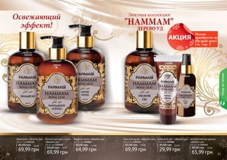 70 7170 7170 71
Уходзателом
Гель для душа «Дерево уд»
300 мл, код 1103147
69,99 грн
85,00 грн 5,8 ББ
Ароматическая дымка
«Дерево уд»
115 мл, код 1103151
65,99 грн
80,00 грн 5,5 ББ
Лосьон для рук и тела
«Дерево уд»
300 мл, код 1103149
69,99 грн
85,00 грн 5,8 ББ
Крем для рук «Дерево уд»
75 мл, код 1109068
29,99 грн
45,00 грн 2,5 ББ
Шампунь «Дерево уд»
300 мл, код 1103160
69,99 грн
85,00 грн 5,8 ББ
Жидкое мыло «Дерево уд»
300 мл, код 1109063
64,99 грн
80,00 грн 5,4 ББ
1103147
1103149
1103151
1103160
1109063
1109068
Элитная коллекция
ДЕРЕВО УД
"HAMMAM"
Освежающий
эффект!
Можно
приобрести по
Щедрой цене!
См. стр. 7
 