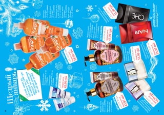 6 7
Щедрый
январь
Гельдлядуша
"O’ranger"
375мл,код1103111
Кремдлярук
"O’ranger"
75мл,код1109054
Жидкоемыло
"O’ranger"
300мл,код1109046
Шампунь
"O’ranger"
375мл,код1108113
Лосьондлярук
итела"O’ranger"
300мл,код1103115
Сделайзаказиз
каталогана150грн
ивыберисебе
продуктизперечня
"Щедрыйянварь"
пощедройцене!
П
арфю
мированная
вода
для
женщ
ин
W
hispering
Angel
40
мл,код
1107235
Кремдлярук
«Деревоуд»
75мл,код1109068
Жидкоемыло
«Деревоуд»
300мл,код1109063
Кремдлярук
«Дамасскаяроза»75мл,код1109075
Жидкоемыло
«Дамасскаяроза»300мл,код1109076
Парфюмированная
водадлямужчинChe
40мл,код1107233
*Накаждые150грн-одинпродукт.
Количествопродуктовограничено.
Приисчерпываниизапасазамена
произведенанебудет.
цена
каталога143,95грн
59,99грнЩедраяцена!
2,5ББ
ЦЕНАНАБОРА
цена
каталога94,98грн
47,99грнЩедраяцена!
2ББ
Парфюмированная
водадлямужчинNar
40мл,код1107234
цена
каталога129,99грн
55,99грнЩедраяцена!
2,3ББ
Дневнойкрем
противакне,50мл
код1104056
Ночнойкрем
противакне,50млкод1104062
цена
каталога85,98грн
45,99грн
Щедраяцена!
1,6ББ
ЦЕНАНАБОРА
цена
каталога94,98грн
47,99грн
Щедраяцена!
2ББ
ЦЕНАНАБОРА
Парфюмированная
водадляженщин
SecretAngel
40мл,код1107236
цена
каталога129,99грн
55,99грн
Щедраяцена!
2,3ББ
цена
каталога
129,99грн
55,99грн
Щ
едраяцена!
2,3ББ
цена
каталога
129,99грн
55,99грн
Щ
едраяцена!
2,3
ББ
ЦЕНАНАБОРА
6 7
 