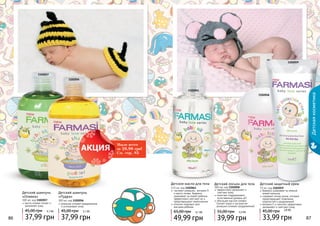 86 8786 87
Детскаякосметика
Детское масло для тела
115 мл, код 1102061
экстракт ромашки, витамин Е
и масло оливы бережно
ухаживают за кожей ребенка,
эффективно смягчают ее и
предотвращают пересыхание
отлично подходит для
массажа ребенка
49,99 грн
65,00 грн 4,1 ББ
масло оливки питает и
увлажняет кожу
Детский шампунь
«Оливка»
300 мл, код 1102057
37,99 грн
45,00 грн 3,1 ББ
бережно ухаживает за нежной
кожей малыша
содержит оксид цинка, который
предотвращает появление
опрелостей и раздражений
витамин Е и ланолин эффективно
увлажняют и смягчают кожу
33,99 грн
45,00 грн
Детский защитный крем
75 мл, код 1102059
2,8 ББ
1102057
1102056
1102059
Детский лосьон для тела
300 мл, код 1102058
эффективно увлажняет и
смягчает кожу
помогает поддерживать
естественный уровень pH
обогащен маслом оливки
(питает кожу) и экстрактом
ромашки (снимает раздражение)
39,99 грн
55,00 грн 3,3 ББ
1102058
86 87
1102061
Детский шампунь
«Пудра»
300 мл, код 1102056
ромашка снимает раздражение
и успокаивает кожу
37,99 грн
45,00 грн 3,1 ББ
Мыло всего
за 29,99 грн!
См. стр. 85
 