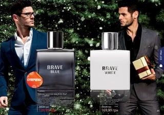 94 95
Мужская туалетная
вода Brave White*
60 мл, код 1107226
Легкий, повседневный аромат для
делового мужчины. Элегантная
композиция из нот мальвы,
дубового мха, ананаса и кедра.
14 ББ
169,99 грн
260,00 грн
Мужская туалетная вода Brave Blue*
60 мл, код 1107227
В этом уникальном цветочно-древесном аромате гармонично
сочетаются классика и современность.
Нежные ноты лаванды, нероли, шалфея и кардамона придают
аромату сладковато-травянистый запах. Чувственный ирис
подчеркивает изысканность и утонченность, а завершают
композицию легкие ноты ветивера, какао и пачули.
11,7 ББ
139,99 грн
260,00 грн
* Брейв Блу * Брейв Вайт
94 95
EDTMan
 
