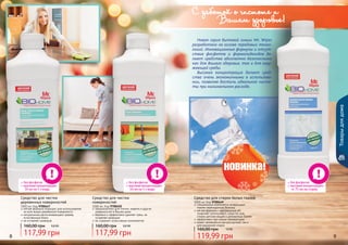8 98 9
Товарыдлядома
Новая серия бытовой химии Mr. Wipes
разработана на основе передовых техно-
логий. Инновационные формулы и отсут-
ствие фосфатов и формальдегидов де-
лают средства абсолютно безопасными
как для Вашего здоровья, так и для окру-
жающей среды.
Высокая концентрация делает сред-
ства очень экономичными в использова-
нии, позволяя достичь идеальной чисто-
ты при минимальном расходе.
С заботой о чистоте и
Вашем здоровье!
Средство для чистки
деревянных поверхностей
1000 мл, Код 9700447
мягкая формула подходит для использования
на всех видах деревянной поверхности
натуральные масла возвращают дереву
естественный блеск
не оставляет разводов
117,99 грн
160,00 грн 9,8 ББ
Средство для чистки
поверхностей
1000 мл, Код 9700450
предназначено для плитки, кафеля и других
поверхностей в Вашем доме
бережно и эффективно удаляет грязь, не
оставляет разводов
не содержит агрессивных компонентов
117,99 грн
160,00 грн 9,8 ББ
Средство для стирки белых тканей
1000 мл, Код 9700449
специальные компоненты возвращают
тканям первозданную белизну
мягкая формула с нейтральным pH
позволяет использовать средство для
стирки детских вещей и деликатных тканей
эффективно при низких температурах
может применяться как для ручной, так и
для машинной стирки
119,99 грн
160,00 грн 10 ББ
без фосфатов
высокая концентрация:
	 30 мл на 5 л воды
без фосфатов
высокая концентрация:
	 50 мл на 5 л воды
без фосфатов
высокая концентрация:
	 от 75 мл на стирку
 