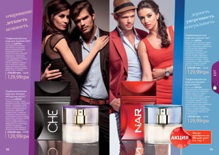 98 99
Нежный и легкий, словно
дуновение ветерка, цветочный
аромат очаровывает своей
чистой и утонченностью. В
элегантной парфюмерной
композиции цветочные
ароматы розы и ландыша
гармонично переплелись с
цитрусовыми нотами лимона,
апельсина и ароматом спелой
малины. Кедр, ваниль и
мускус придают мягкость и
завершенность композиции,
помогая подчеркнуть
нежность и женственность
обладательницы аромата.
Парфюмированная
вода для женщин
Whispering ANGEL*
40 мл, код 1107235
129,99грн
250,00 грн 10,8 ББ
Экстравагантный аромат
для мужчин, которые не
боятся подчеркнуть свою
индивидуальность! В
притягательной и манящей
композиции гармонично
переплелись цитрусовые
ноты грейпфрута и лимона,
с ароматом зеленого
яблока. Древесно-пряные
ноты мускатного ореха и
кедра дополнены легкими
ароматами листьев фиалки,
бобов тонка и мускуса.
Парфюмированная
вода для мужчин Che*
40 мл, код 1107233
129,99грн
250,00 грн 10,8 ББ
Дерзкий, оригинальный и яркий,
словно пламя, аромат придётся
по душе молодому и уверенному
в себе мужчине. Древесно-
фужерная композиция
гармонично сочетает в себе
древесные ноты мускуса,
пачули и кедра с фруктово-
цитрусовыми нотами лимона,
нектарина и ананаса. Тонкие
ноты жасмина, чайного дерева
и ванили придают аромату
мягкость и утонченность.
Парфюмированная
вода для мужчин Nar*
40 мл, код 1107234
129,99грн
250,00 грн 10,8 ББ
129,99грн
250,00 грн 10,8 ББ
Оригинальный, сексуальный и
дерзкий восточно-цветочный
аромат придется по душе
смелой и решительной
девушке. Цитрусовые и пряные
ноты бергамота, кардамона,
сандалового дерева, пачули
и северного мха дополнены
нежными цветочными ароматами
розы и жасмина. Сладкая
ваниль и тонкая нота мускуса
придают аромату особый шарм
и подчеркивают обаяние его
обладательниц.
Парфюмированная
вода для женщин
Secret ANGEL*
40 мл, код 1107236
* Сикрет Энжел
легкость уверенностьочарование
дерзость
нежность сексуальность
* Нар
* Висперинг Энжел
* Че
EDT
98 99
Можно
приобрести по
Щедрой цене!
См. стр. 7
 