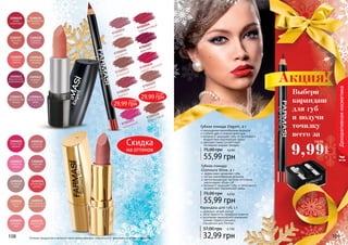 108 109
9700001 сирень
9700002 карамель
9700003 огненный
9700004 аметист
9700006 терракотовы
9700007 красный
9700008
медно-красный
9700009 бежевый
Карандашдлягуб
9700005
малиновый
9700010
коралловый
108 109108 109
Декоративнаякосметика
эффективно увлажняет губы
легкая кремообразная формула
светоотражающие частички оптически
увеличивают объем губ
витамин Е защищает губы от негативного
воздействия окружающей среды
Губная помада
Glamoure Shine, 4 г
55,99 грн
75,00 грн 4,6 ББ
Оттенки продуктов в каталоге могут незначительно отличаться от реальных оттенков продуктов.
насыщенная кремообразная формула
стойкий цвет в течение всего дня
витамин Е защищает губы от негативного
воздействия окружающей среды
цветовая гамма соответствует
	 последним модным трендам
Губная помада Elegant, 4 г
55,99 грн
75,00 грн 4,6 ББ
Выбери
карандаш
для губ
и получи
точилку
всего за
9,99
грн
0,8 ББ
Акция!
32,99 грн
37,00 грн 2,7 ББ
Карандаш для губ, 1 г
идеально четкий контур
легко наносится, прекрасно ложится
изготовлен европейской компанией
	 Schwan-Stabilo Cosmetics
	 специально для Farmasi
9700001
сирень
9700002
карамель
9700003
огненный
9700004
аметист
9700006
терракотовый
9700007
красный
9700008
медно-красный
9700009
бежевый
9700005
малиновый
9700010
коралловый
29,99 грн
2,5 ББ
29,99 грн
2,5 ББ
Скидка
на оттенок
 