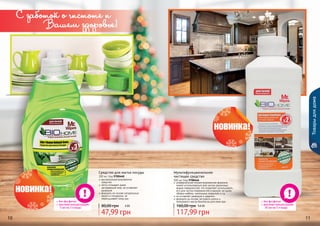 10 1110 11
Товарыдлядома
Средство для мытья посуды
300 мл, Код 9700448
высококонцентрированное
средство
легко отмывает даже
застаревший жир, не оставляет
разводов
формула на основе натуральных
масел и глицерина, не
пересушивает кожу рук
47,99 грн
80,00 грн 4 ББ
Мультифункциональное
чистящее средство
500 мл, Код 9700446
универсальная концентрированная формула
может использоваться для чистки различных
видов поверхностей, что позволяет использовать
его для чистки поверхностей в ванной, на кухне,
обивки мебели, напольных покрытий и т.д.
не оставляет разводов и царапин
формула на основе экстракта кокоса и
пальмового масла безопасна для кожи рук
117,99 грн
160,00 грн 9,8 ББ
С заботой о чистоте и
Вашем здоровье!
без фосфатов
высокая концентрация:
	 30 мл на 5 л воды
без фосфатов
высокая концентрация:
	 5 мл на 3 л воды
 