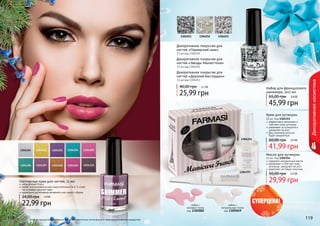 118 119118 119118 119
1304251 1304252 1304253
Декоративное покрытие для
ногтей «Парижский шик»
11 мл код 1304251
Декоративное покрытие для
ногтей «Звезды Манхеттена»
11 мл код 1304252
Декоративное покрытие для
ногтей «Дерзкий Амстердам»
11 мл код 1304253
25,99 грн
40,00 грн 2,1 ББ
Декоративнаякосметика
Оттенки продуктов в каталоге могут незначительно отличаться от реальных оттенков продуктов.
Набор для французского
маникюра, 3х11 мл
45,99 грн
65,00 грн 3,8 ББ
набор с
натуральным тоном
код 1305049
набор с
розовым тоном
код 1305002
Крем для кутикулы
10 мл, Код 1304315
эффективно увлажняет и
смягчает кожу кутикулы
ухаживает за кутикулой и
замедляет ее рост
Ваш маникюр дольше
будет аккуратным
41,99 грн
60,00 грн 3,5 ББ
Масло для кутикулы
11 мл, Код 1304314
содержит натуральные масла
увлажняет и смягчает кожу
кутикулы, замедляет ее рост
укрепляет ногтевую пластину
29,99 грн
50,00 грн 2,5 ББ
1304314
1304315
Глиттерные лаки для ногтей, 11 мл
насыщенный блеск
может использоваться как самостоятельно (в 2-3 слоя),
	 так и поверх другого лака
идеальное дополнение вечернего или яркого образа
22,99 грн
24,00 грн 1,9 ББ
 