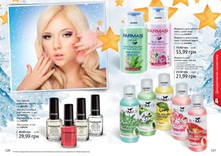 120 121120 121120 121
Жидкость для снятия
лака с алое вера
200 мл, код 1112019
55,99 грн
75,00 грн 4,6 ББ
Жидкость для снятия
лака с розовой водой
200 мл, код 1112020
Жидкость для
снятия лака, 100 мл
с витамином Е
тщательно удаляет лак
ухаживает за ногтевой пластиной
улучшает структуру ногтей
21,99 грн
29,00 грн 1,8 ББ
1112001
алое
1112005
клубника
1112002
яблоко
1112003
лимон
1112004
роза
Лак-сушка, 11 мл
код 1304293
Лак-покрытие, 11 мл
код 1304292
Лак улучшающий
рост ногтей, 11 мл
код 1304297
Лак против
ломкости ногтей, 11 мл
код 1304296
29,99 грн
40,00 грн 2,5 ББ
1304296
1304297
1304292
1304293
1112019
1112020
Декоративнаякосметика
Оттенки продуктов в каталоге могут незначительно отличаться от реальных оттенков продуктов.
 