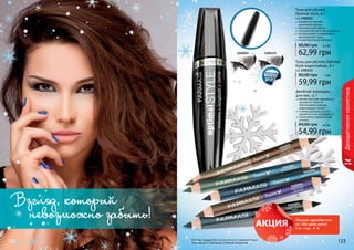 122 123122 123
1301015 1301133
122 123
Декоративнаякосметика
Оттенки продуктов в каталоге могут незначительно
отличаться от реальных оттенков продуктов.
Тушь для ресниц
Optimal Style, 8 г
код 1301015
профессиональное
	 удлинение ресниц
максимальный объем
специальная кисточка идеально
прокрашивает и равномерно
	 распределяет тушь
гипоаллергенная формула
62,99 грн
80,00 грн 5,2 ББ
9303055
какао с
шоколадом
9303051
черно-белое
кино
9303052
вечернее небо
9303053
весенний лес
9303054
бархатная
фиалка
мягкая текстура карандаша
аккуратно ложится,
обеспечивая плавные
равномерные линии
стойкая формула долго
держится и не скатывается
гармонично подобранные
оттенки
Двойной карандаш
для век, 11 г
54,99 грн
89,00 грн 4,6 ББ
Можно приобрести
по Щедрой цене!
См. стр. 4-5
Взгляд, который
невозможно забыть!
Тушь для ресниц Optimal
Style водостойкая, 8 г
код 1301133
59,99 грн
80,00 грн 5 ББ
 