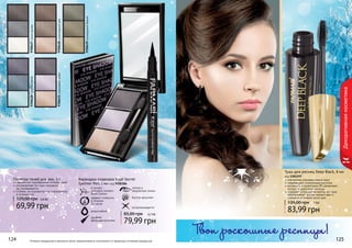 124 125124 125
Палитра теней для век, 3 г
гармонично подобранные оттенки теней
ультрамелкая текстура прекрасно
растушёвывается
стойкие, не осыпаются и не скатываются
в течение дня
69,99 грн
120,00 грн 5,8 ББ
9700427сераядымка
9700428шоколадныйрай
9700429изумрудныйбархат
9700430голубаямечта
9700431сиреневыйтуман
124 125
Декоративнаякосметика
Оттенки продуктов в каталоге могут незначительно отличаться от реальных оттенков продуктов.
Тушь для ресниц Deep Black, 8 мл
код 1301157
элегантная упаковка класса люкс
современная силиконовая кисточка
витамин Е и провитамин В5 увлажняют,
питают и укрепляют ресницы
содержит угольные пигменты, которые
обеспечивают ультра черный цвет и
стойкость в течение всего дня
83,99 грн
135,00 грн 7 ББ
Карандаш-подводка Kajal Secret
Eyeliner Pen, 1 мл код 9700384
четкие и
аккуратные линии
эффект стойкости
в течение
14 часов
в основе -
цветовой пигмент
Black Carbon
водостойкий
удобная
фетровая кисточка
быстро высыхает
не размазывается
79,99 грн
85,00 грн 6,7 ББ
Твои роскошные ресницы!
 