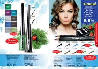 126 127126 127Оттенки продуктов в каталоге могут незначительно отличаться от реальных оттенков продуктов.
Декоративнаякосметика
1301001
1301002
Жидкая подводка для глаз
Deeplook Eyeliner, 5 г
безопасная, гипоаллергенная формула
мягкая кремообразная текстура
два вида кисточки: мягкая и твердая
быстрое равномерное нанесение
45,99 грн
55,00 грн 3,8 бб
код 1301001 твердая кисточка
код 1301002 мягкая кисточка
Жидкая подводка с блеском
для глаз Glitter Eyeliner, 5 г
мягкая кремообразная формула
сверкающие светоотражающие
частички
стойкий блеск на весь день
утонченный кончик кисточки
39,99 грн
50,00 грн 3,3 ББ
1301115
электрик
1301116
хром
1301003
изумруд
1301005
бирюза
1301004
аметист
1301006
кварц
1301009
серебро
1301117
сталь
1301118
молибден
удобная точилка
подходит для двух
видов карандашей:
толстого и тонкого
Точилка для
карандашей
код 9700410
24,99 грн
40,00 грн 2 ББ
Карандаш для глаз, 1 г
мягкая текстура легко
наносится и прекрасно ложится
не содержит силикона
изготовлен европейской
компанией Schwan-Stabilo
специально для Farmasi
32,99 грн
35,00 грн 2,7 ББ
9700015
черный
9700016
серый сатин
9700017
лазурный берег
9700018
синяя гладь
9700019
зеленый бархат
9700020
трюфельный
9700021
пикантная зелень
9700022
капучино
9700023
оливковый перламутр
9700024
темно-коричневый
Карандаш для
глаз
Ultra Black, 1 г
код 9700011
35,99 грн
45,00 грн 3 ББ
9700410
9700011
Выбери
карандаш
для глаз
и получи
точилку
всего за
9,99
грн
0,8 ББ
Акция!
35,99 грн
3 ББ
29,99 грн
2,5 ББ
29,99 грн
2,5 ББ
29,99 грн
2,5 ББ
Скидка
на оттенок
Скидка
на оттенок
 