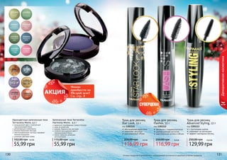 130 131130 131Оттенки продуктов в каталоге могут незначительно отличаться от реальных оттенков продуктов.
Декоративнаякосметика
Тушь для ресниц
Advanced Styling, 12 г
код 1301113
с протеинами шелка
ухаживает за ресницами
эффект накладных ресниц
Тушь для ресниц
Star Look, 12 г
код 1301111
обогащенная кератином
укрепляет ресницы
максимальный объем
формула с гидроколлагеном
инновационная кисточка
максимальная длина и объем
Тушь для ресниц
Flashes, 12 г
код 1301112
129,99 грн
250,00 грн 10,8 бб
116,99 грн
250,00 грн 9,8 бб
116,99 грн
250,00 грн 9,8 бб
Запеченные тени Terracotta
Harmony Mono, 4,5 г
идеально подобранная гамма оттенков
уход за кожей век
нежная, бархатистая текстура
стойкий насыщенный цвет и
перламутровый блеск
можно наносить влажным
аппликатором
55,99 грн
115,00 грн 4,6 ББ
Одноцветные запеченные тени
Terracotta Mono, 4,5 г
насыщенный цвет и элегантный
перламутровый блеск
увлажняющие компоненты
нежная бархатная текстура
светоотражающие частицы скрывают
мелкие морщинки
широкая цветовая гамма
55,99 грн
102,00 грн 4,6 ББ
Можно
приобрести по
Щедрой цене!
См. стр. 3
 