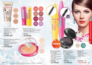 142 143142 143
Декоративнаякосметика
кремообразная текстура увлажняет и смягчает губы
стойкая формула прекрасно ложится и остается на
губах в течение нескольких часов
модная палитра наиболее актуальных оттенков
Помада Let’s Make Up , 4 г
45,99грн
70,00грн 3,8 ББ
легкая текстура пудры прекрасно
растушёвывается
подходит для нежной, молодой кожи
«подстраивается» к естественному цвету
кожи, не создавая «эффекта маски»
Компактная пудра Let’s Make Up, 4г
49,99грн
80,00грн 4,1 ББ
инновационная формула придает
ресницам дополнительную
длину и объем
удобная силиконовая кисточка
помогает придать ресницам
красивый изгиб
легко смывается, подходит даже
для чувствительных глаз
Тушь для ресниц Let’s
Make Up «Extra Effect»
4 мл, код 1301258
55,99грн
85,00грн 4,6 ББ
водостойкая формула особенно
удобна в сырую погоду
инновационная силиконовая кисточка
подкручивает ресницы и идеально
прокрашивает их в уголках глаз
равномерно наносится, не образует
комочков
Водостойкая тушь
для ресниц Let’s Make
Up «Magical Black»
4 мл, код 1301257
55,99грн
85,00грн 4,6 ББ
Оттенки продуктов в каталоге могут незначительно отличаться от реальных оттенков продуктов.
легкая формула не содержит масел
выравнивает тон кожи, не создавая
эффект «маски»
идеальное решение для молодой и
чувствительной кожи
Тональный крем Ladybird, 25 мл
39,99 грн
50,00 грн 3,3 ББ
Матовые тени
Be Bright, 2 г
мелкодисперсная текстура
прекрасно растушевывается
подходят для
чувствительной кожи
ультрамодная матовая
текстура
19,99 грн
35,00 грн 1,6 ББ
 