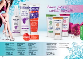 14 15
Уходзателом
14 15
Спрей для ног, 100 мл
код 1106002
эффективно освежает кожу
ног, снимает отек и ощущение
тяжести
антибактериальные
компоненты предотвращают
размножение бактерий
вызывающих неприятный запах
свежий аромат ментола дарит
ощущение чистоты и свежести
55,99 грн
70,00 грн 4,6 ББ
Ваши ручки
словно бархат!
Увлажняющий крем
для ног, 100 мл
код 1106006
интенсивное увлажнение
комплексный уход за кожей
ног и ступнями
предотвращает размножение
бактерий вызывающих
неприятный запах
способствует заживлению
трещины на пятках
31,99 грн
50,00 грн 2,6 ББ
Смягчающий крем
для ног, 100 мл
код 1106007
эффективно смягчает
огрубевшую кожу стоп
предотвращает образование
натоптышей
препятствует возникновению и
способствует лечению трещин,
ускоряет заживление мозолей
освежает кожу ног
31,99 грн
50,00 грн 2,6 ББ
Коллекция миндальных
кремов для рук, 50 мл
содержат богатое витаминами
масло миндаля
интенсивно увлажняют кожу,
обладают регенерирующими и
ранозаживляющими свойствами
замедляют старение кожи
эффективно устраняют сухость и
шелушение кожи
27,99 грн
50,00 грн 2,3 бб
1109082
1109080
1109081
Восстанавливающий крем для рук с
экстрактом миндаля, код 1109080
Увлажняющий крем для рук с
экстрактом миндаля 1109081
Питательный крем для рук с
экстрактом миндаля, код 1109082
Можно
приобрести по
Щедрой цене!
См. стр. 2
1106002
1106006
1106007
 