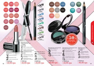 18 1918 19
Декоративнаякосметика
1301060
ягодная
феерия
1301059
морская
гладь
1301047
голубой
аквамарин
1301049
северный
мох
насыщенный цвет и элегантный
перламутровый блеск
увлажняющие компоненты
нежная бархатная текстура
светоотражающие частицы
скрывают мелкие морщинки
широкая цветовая гамма
Одноцветные запеченные тени
Terracotta Mono, 4,5 г
мягкая текстура
стойкий эффект в течение дня
широкая палитра оттенков
Одноцветные тени для век
Soft Touch Mono, 5 г
49,99 грн
75,00 грн
Тушь для ресниц
Tween Extension, 18 г
код 1301016
Белая основа
эффект накладных ресниц
содержит микроволокна
содержит комплекс керамидов,
укрепляющих ресницы и
способствующих их росту
Черная тушь
невероятная длина и объем
равномерное распределение
по ресницам
специальная кисточка
предотвращает склеивание
39,99 грн
75,00 грн
9700015
черный
9700016
серый сатин
9700017
лазурный берег
9700018
синяя гладь
9700019
зеленый бархат
9700022
капучино
9700023
оливковый перламутр
9700024
темно-коричневый
не содержит силикона
изготовлен европейской
компанией Schwan-Stabilo
специально для Farmasi
Карандаш для глаз, 1 г
мягкая текстура легко
наносится и прекрасно
ложится
39,99 грн
60,00 грн
TrueC
olor
Губная помада
True Color, 4 г
современная формула
насыщенная текстура
стойкий, интенсивный цвет
59,99 грн
75,00 грн
мягкая текстура легко
наносится и прекрасно
ложится
не содержит силикона
изготовлен европейской
компанией Schwan-Stabilo
специально для Farmasi
Карандаш для глаз
Ultra Black, 1 г
код 9700011
49,99 грн
65,00 грн
9700011
39,99 грн
120,00 грн
 