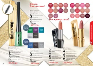 20 2120 2120 21Оттенки продуктов в каталоге могут незначительно отличаться от реальных оттенков продуктов.
Все краски лета!
Просто
блистательно!
Декоративнаякосметика
Губная помада
Elegant, 4 г
насыщенная кремообразная
формула
стойкий цвет в течение
всего дня
витамин Е защищает губы
от негативного воздействия
окружающей среды
цветовая гамма соответствует
последним модным трендам
65,99 грн
85,00 грн
Губная помада
Glamoure Shine, 4 г
эффективно увлажняет губы
легкая кремообразная формула
светоотражающие частички
оптически увеличивают объем губ
витамин Е защищает губы
от негативного воздействия
окружающей среды
65,99 грн
85,00 грн
Тушь для ресниц
Perfect Volumizing, 12 г
код 1301155
уникальная силиконовая кисточка
с ворсинками разной длины
аккуратно прокрашивает
ресницы
удаляет излишки туши и
препятствует образованию
комочков
кератин защищает и укрепляет
ресницы
89,99 грн
125,00 грн
Жидкая подводка с
блеском для глаз
Metalic Eyeliner, 5 г
мягкая кремообразная формула
сверкающие светоотражающие
частички (крупные)
стойкий блеск на весь день
утонченный кончик кисточки
54,99 грн
85,00 грн
Жидкая подводка с
блеском для глаз
Glitter Eyeliner, 5 г
мягкая кремообразная формула
сверкающие светоотражающие
частички (мелкие)
стойкий блеск на весь день
утонченный кончик кисточки
49,99 грн
75,00 грн
 