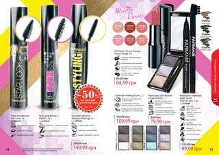 24 2524 2524 25
Декоративнаякосметика
с протеинами шелка
ухаживает за ресницами
эффект накладных ресниц
Тушь для ресниц
Advanced Styling, 12 г
код 1301113
обогащенная кератином
укрепляет ресницы
максимальный объем
Тушь для ресниц
Star Look, 12 г
код 1301111
формула с гидроколлагеном
инновационная кисточка
максимальная длина и объем
Тушь для ресниц
Flashes, 12 г
код 1301112
Любая тушь за
149,99 грн
220,00 грн
гармонично подобранные
оттенки теней
ультрамелкая текстура
прекрасно растушёвывается
стойкие, не осыпаются и не
скатываются в течение дня
Палитра теней для век, 3 г
109,99 грн
155,00 грн9700427сераядымка
9700429изумрудныйбархат
9700430голубаямечта
9700431сиреневыйтуман
Matte
	 Rouge
Матовая губная помада
Matte Rouge, 4 г
содержит увлажняющий
комплекс
антиоксидантный комплекс
противостоит негативному
воздействию окружающей
среды
стойкий цвет и модный
матовый эффект
64,99 грн
85,00 грн
Карандаш-подводка
Kajal Secret
Eyeliner Pen, 1 мл
код 9700384
эффект стойкости
в течение
14 часов
в основе -
цветовой пигмент
Black Carbon
водостойкий
удобная
фетровая кисточка
четкие и
аккуратные линии
быстро высыхает
не размазывается
99,99 грн
135,00 грн
9700218
капучино
9700490
темный орех
9700489
серая дымка
Карандаш для бровей
со щеточкой, 1 г
мягкая текстура легко
наносится и прекрасно
ложится
не содержит силикона
изготовлен европейской
компанией Schwan-Stabilo
специально для Farmasi
79,99 грн
0,00 грн
Оттенки продуктов в каталоге могут незначительно
отличаться от реальных оттенков продуктов.
 