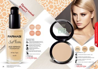 28 29
Оттенки продуктов в каталоге могут
незначительно отличаться от реальных
оттенков продуктов.28 29
Декоративнаякосметика
Тональный крем
Soft Focus, 30 мл
подходит для всех типов кожи
светоотражающие микрочастицы
эффективно маскируют морщины
антивозрастной комплекс
замедляет преждевременное
старение кожи
усиленный минеральный комплекс
защищает кожу от негативного
воздействия окружающей среды
легкая текстура равномерно наносится
и идеально растушевывается, подходит
даже для чувствительной кожи
119,99 грн
175,00 грн
Пудра BB All-in-1, 14 г
инновационная формула: макияж + уход
увлажняет кожу, защищает кожу от
негативного воздействия окружающей среды
матирует, способствует уменьшению
расширенных пор
помогает скрыть морщинки и дефекты кожи
109,99 грн
150,00 грн
П
равильны
й
ф
окус!
 