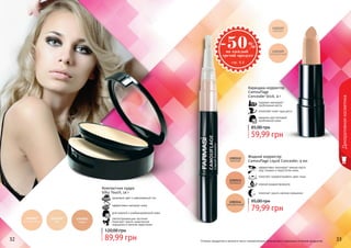 32 33Оттенки продуктов в каталоге могут незначительно отличаться от реальных оттенков продуктов.32 33
Декоративнаякосметика
Карандаш-корректор
Camouflage
Concealer Stick, 4 г
надежно маскирует
проблемные места
позволяет коже «дышать»
идеален для молодой,
проблемной кожи
59,99 грн
85,00 грн
для жирной и комбинированной кожи
эффективно матирует кожу
здоровый цвет и равномерный тон
светоотражающие частички
помогают скрыть мимические
морщинки и мелкие недостатки
Компактная пудра
Silky Touch, 14 г
89,99 грн
120,00 грн
Жидкий корректор
Camouflage Liquid Concealer, 4 мл
эффективно маскирует темные круги
под глазами и недостатки кожи
помогает скорректировать овал лица
нежная жидкая формула
помогает скрыть мелкие морщинки
79,99 грн
95,00 грн
 