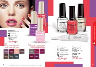 38 3938 3938 39Оттенки продуктов в каталоге могут незначительно отличаться от реальных оттенков продуктов.
Декоративнаякосметика
1304315
1304297
13042921304293
Крем для кутикулы
10 мл, Код 1304315
эффективно увлажняет и
смягчает кожу кутикулы
ухаживает за кутикулой и
замедляет ее рост
маникюр дольше держится
аккуратным
39,99 грн
75,00 грн
Лак-сушка, 11 мл
код 1304293
Лак-покрытие, 11 мл
код 1304292
Лак улучшающий
рост ногтей, 11 мл
код 1304297
39,99 грн
57,00 грн
Перламутр
блеск и переливы цвета
Крем-эмальяркий глянец, гладкое
непрозрачное покрытие
19,99 грн
35,00 грн
Лак для ногтей
Diamond Mosaic, 11 мл
равномерно ложится и
быстро высыхает
стойкое к внешнему
воздействию покрытие
широкая палитра
модных оттенков
 