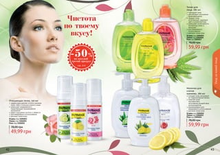 42 43
Уходзакожейлица
42 43
Чистота
по твоему
вкусу!
Очищающая пенка, 150 мл
эффективно удаляет остатки макияжа,
пыль, грязь и излишек кожного жира
уменьшает раздражения и
предотвращает возникновение
воспалений
дарит ощущение чистоты и свежести
для ежедневного использования
для всех типов кожи
Огурец код 1104053
Лимон код 1104051
Роза код 1104052
49,99 грн
78,00 грн
Молочко для
снятия
макияжа, 280 мл
очищает кожу, регулирует
ее гидролипидный баланс
помогает коже
противостоять
негативному воздействию
антиоксидантов
рекомендовано для
ежедневного использования
для всех типов кожи
Огурец код 1104012
Лимон код 1104013
Роза код 1104014
59,99 грн
78,00 грн
Тоник для
лица, 280 мл
тонизирует кожу
способствует улучшению
кровообращения
придает коже
естественный, здоровый
цвет и ухоженный вид
уменьшает интенсивность
пигментных пятен и
веснушек
для ежедневного
использования
для всех типов кожи
Огурец код 1104015
Лимон код 1104016
Роза код 1104017
59,99 грн
78,00 грн
 