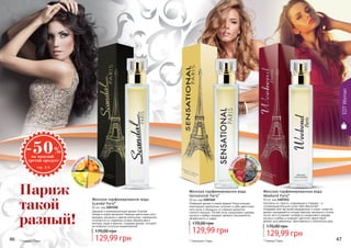 46 4746 47* Сенсешнл Пэрис* Скандал Пэрис
EDTWoman
Женская парфюмировання вода
Scandal Paris*
50 мл, код 1107250
Дерзкий и провокационный аромат Scandal
теперь в новом флаконе! Нежные цветочные ноты
орхидеи, жасмина и цветов апельсина, гармонично
сочетаются со сладкими нотами абрикосового
нектара, меда и ванили, создавая аромат, который
не позволит остаться незамеченной!
129,99 грн
170,00 грн
Женская парфюмировання вода
Sensational Paris*
50 мл, код 1107249
Любимый аромат в новой форме! Классическая
композиция гармонично сочетает в себе цветочные
ноты розы и ландыша со сладким ароматом
спелого персика. Легкие ноты сандалового дерева,
мускуса и амбры придают аромату изысканность,
загадочность и шарм.
129,99 грн
170,00 грн
сан
дал мус
кусам
брапер
сик
апел
ьсин абр
икосм
ёд
ван
иль
Коктейль из страсти, очарования и гламура - и
головокружительный успех тебе обеспечен!
Открывая свое звучание мандарином и иланг-илангом,
аромат раскрывается нотами персика, жасмина и пиона,
после чего оставляет шлейф из сандалового дерева,
мускуса и амбры и рождает цветочно-фруктовый
аромат для уверенных, женственных и элегантных дам.
Женская парфюмированная вода
Weekend Paris*
50 мл, код 1107251
129,99 грн
170,00 грн
* Уикенд Пэрис
Париж
такой
разный!
 